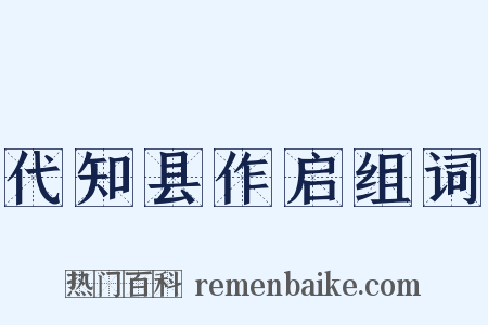 代知县作启组词是什么意思的图片